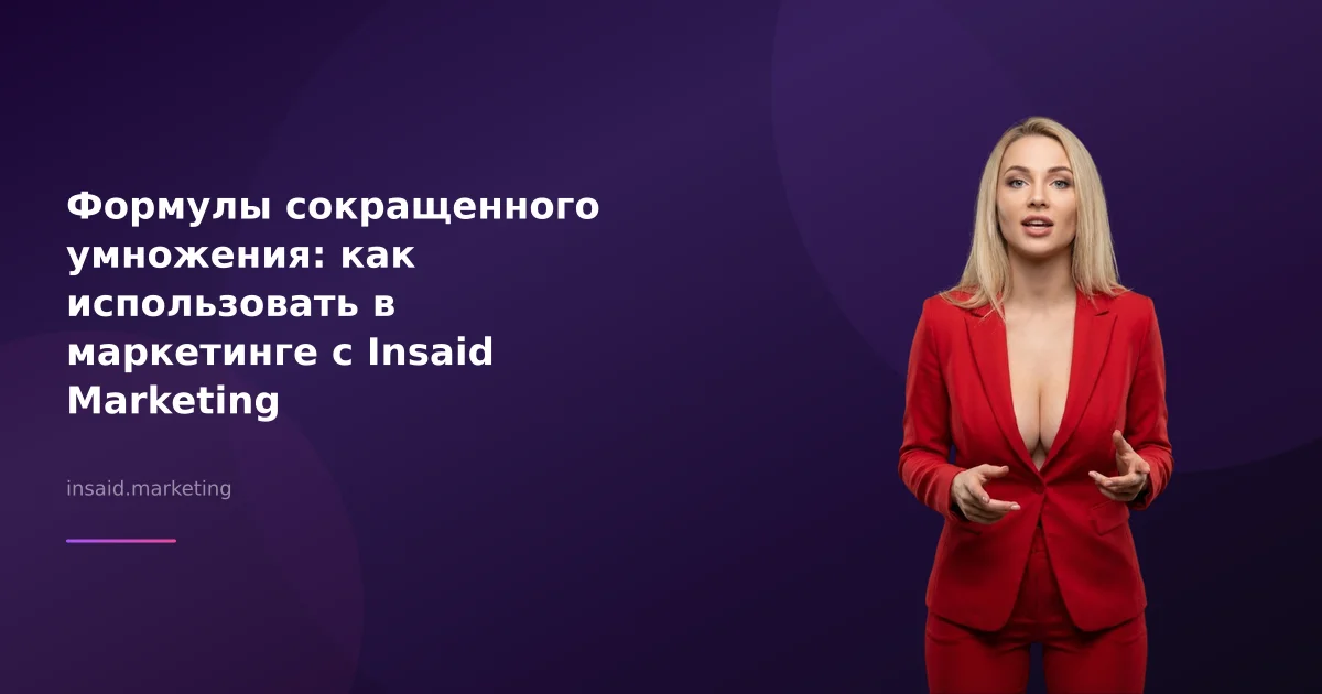 Формулы сокращенного умножения: как использовать в маркетинге с Insaid Marketing