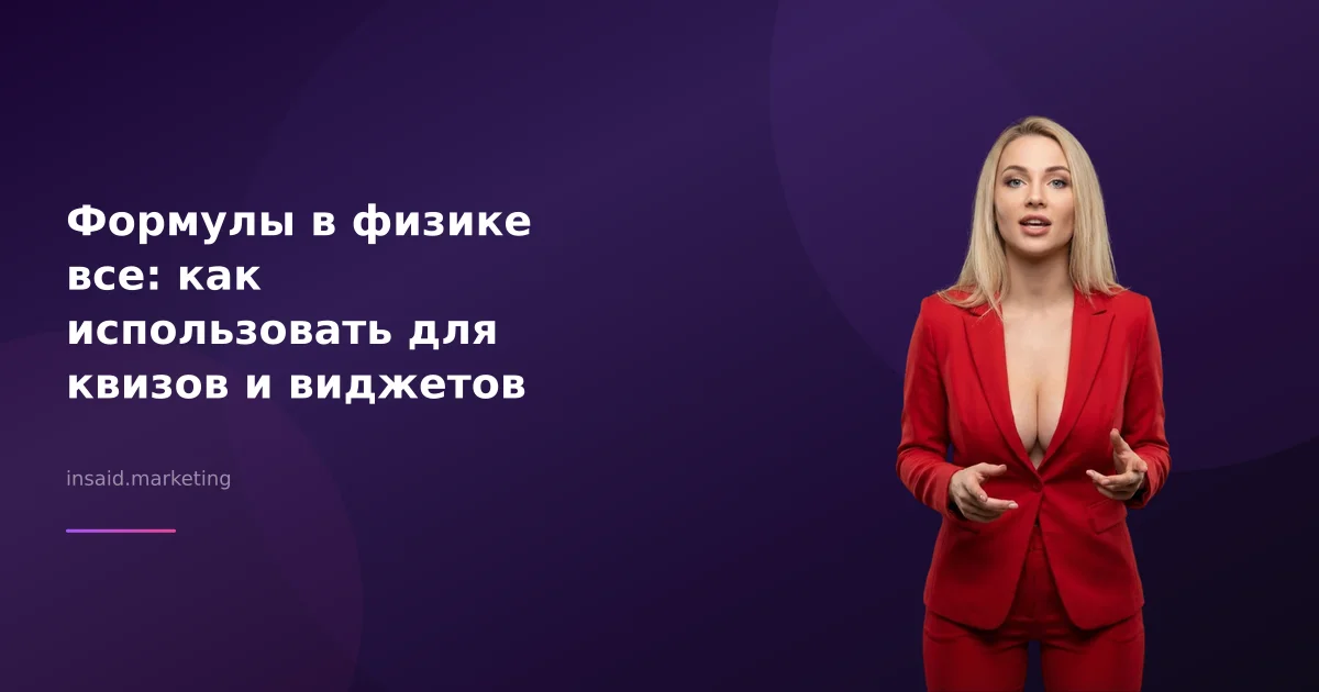 Формулы в физике все: как использовать для квизов и виджетов