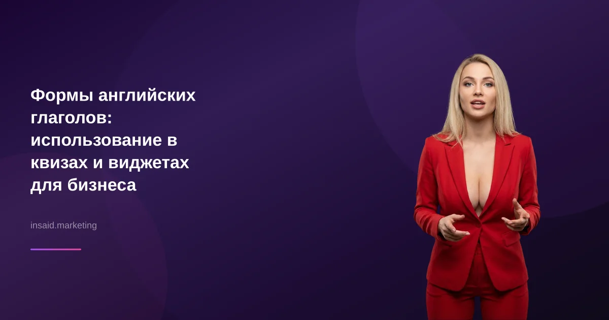Формы английских глаголов: использование в квизах и виджетах для бизнеса