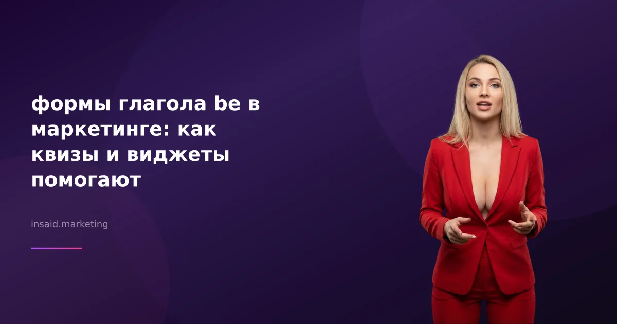 формы глагола be в маркетинге: как квизы и виджеты помогают