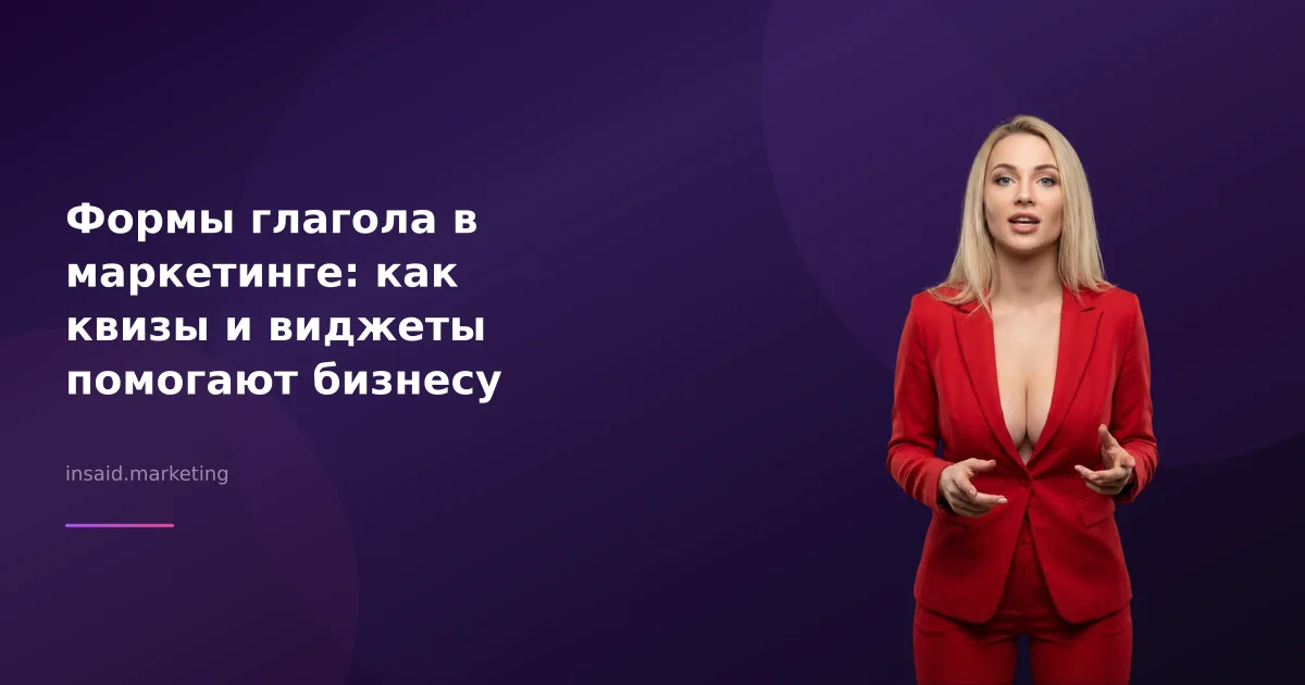 Формы глагола в маркетинге: как квизы и виджеты помогают бизнесу