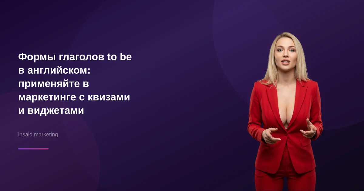 Формы глаголов to be в английском: применяйте в маркетинге с квизами и виджетами