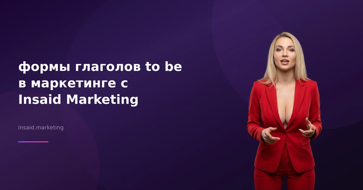 формы глаголов to be в маркетинге с Insaid Marketing