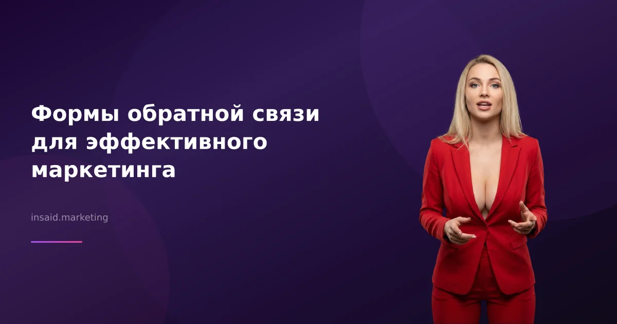 Формы обратной связи для эффективного маркетинга