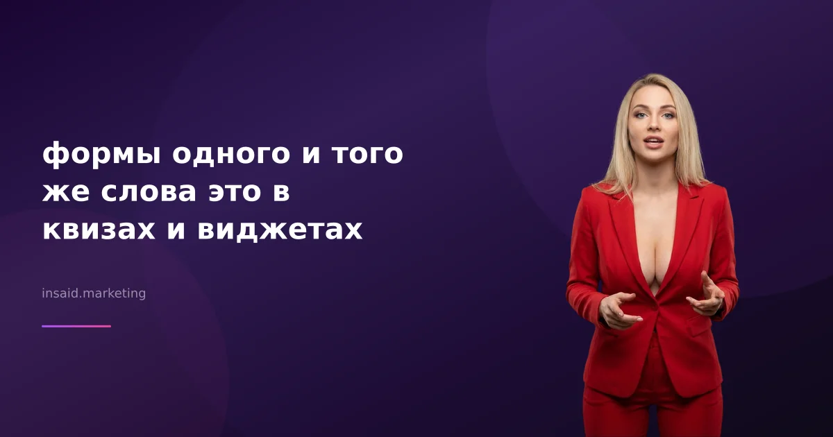 формы одного и того же слова это в квизах и виджетах