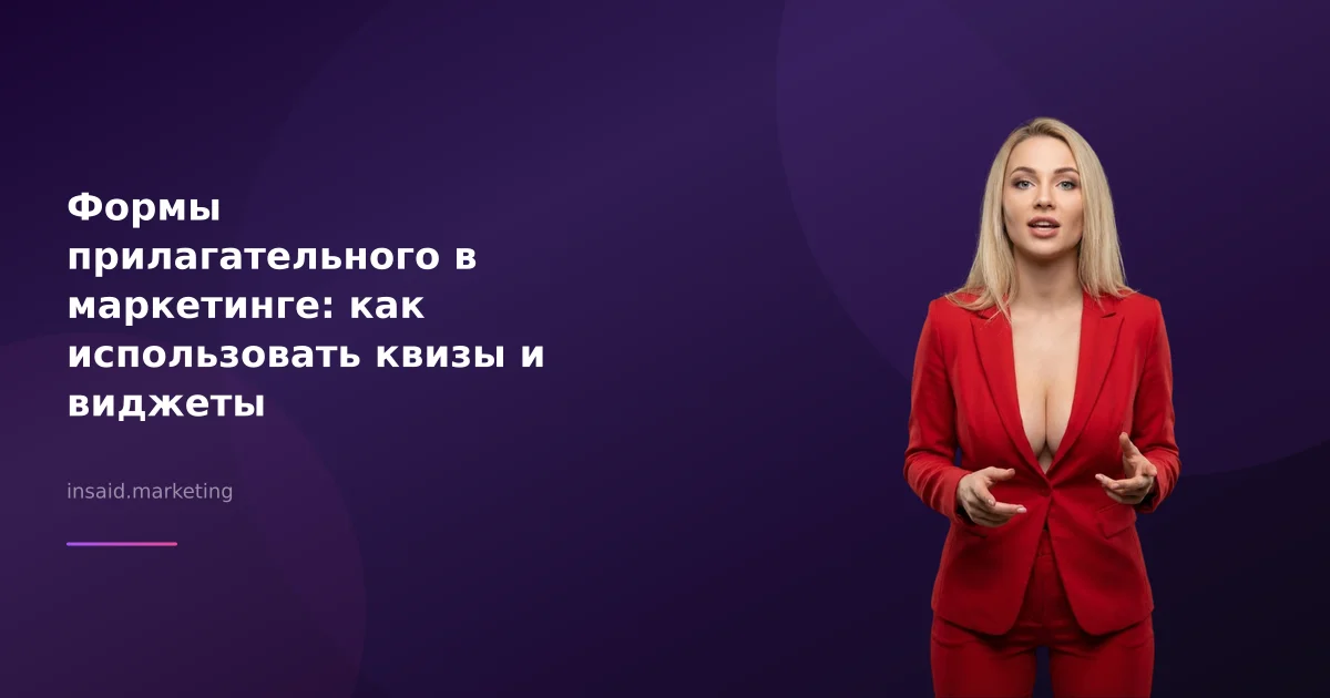 Формы прилагательного в маркетинге: как использовать квизы и виджеты