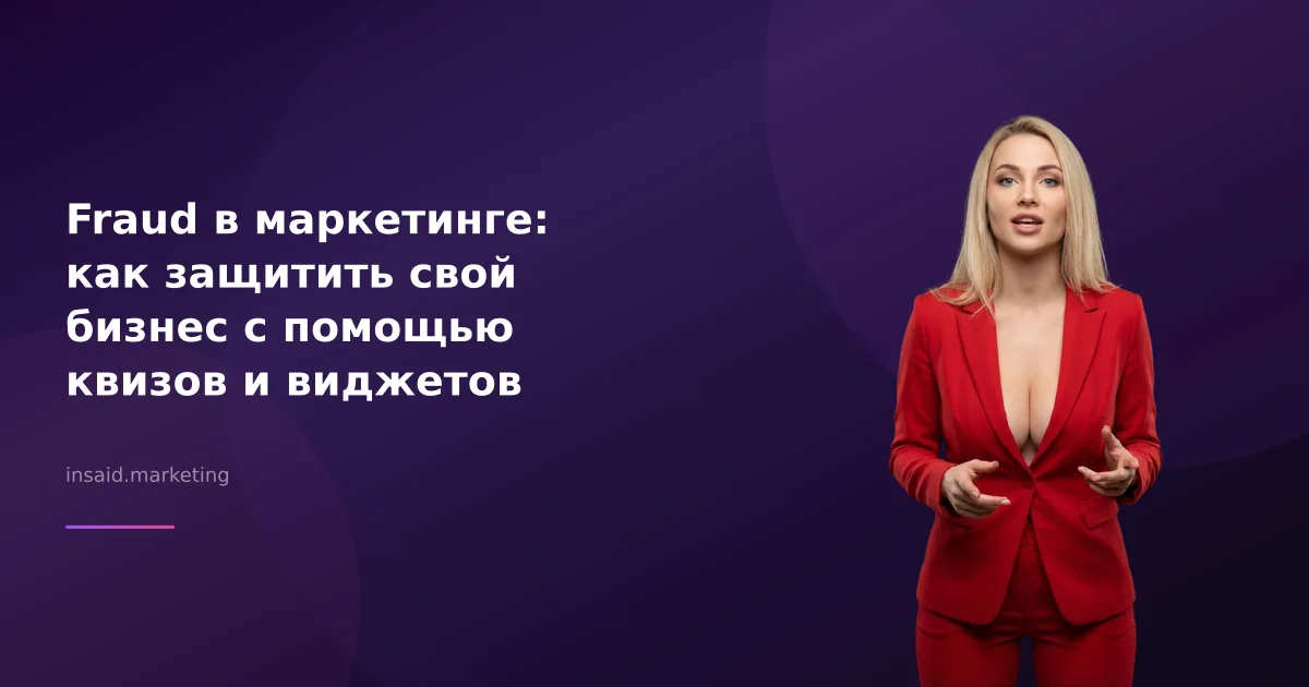 Fraud в маркетинге: как защитить свой бизнес с помощью квизов и виджетов