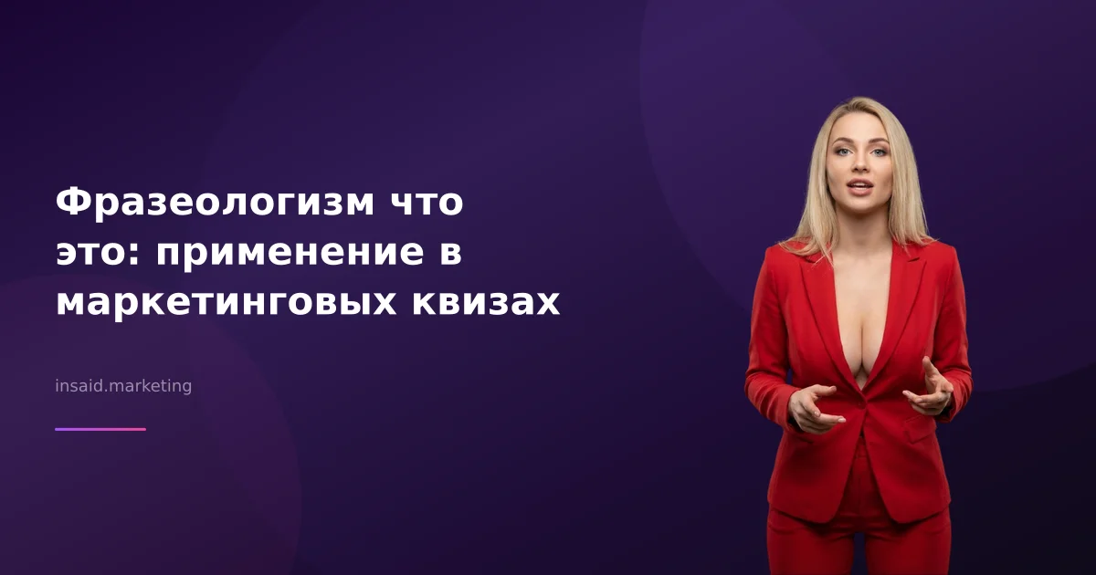 Фразеологизм что это: применение в маркетинговых квизах