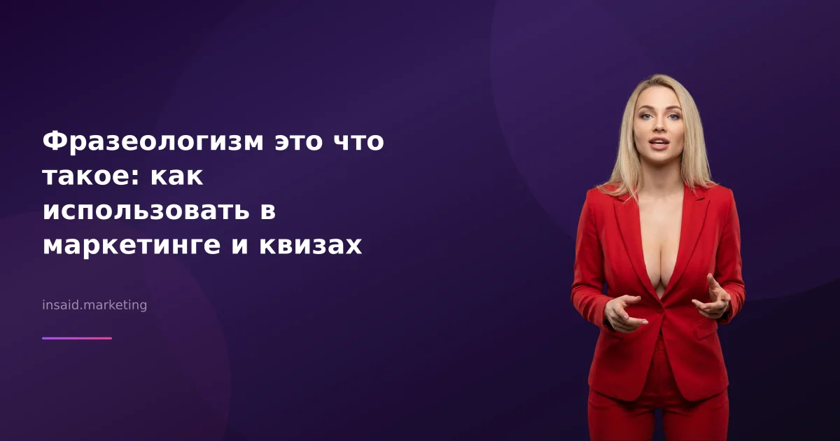 Фразеологизм это что такое: как использовать в маркетинге и квизах