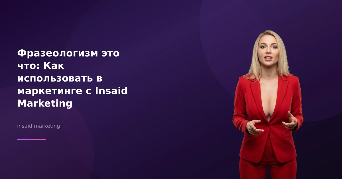 Фразеологизм это что: Как использовать в маркетинге с Insaid Marketing
