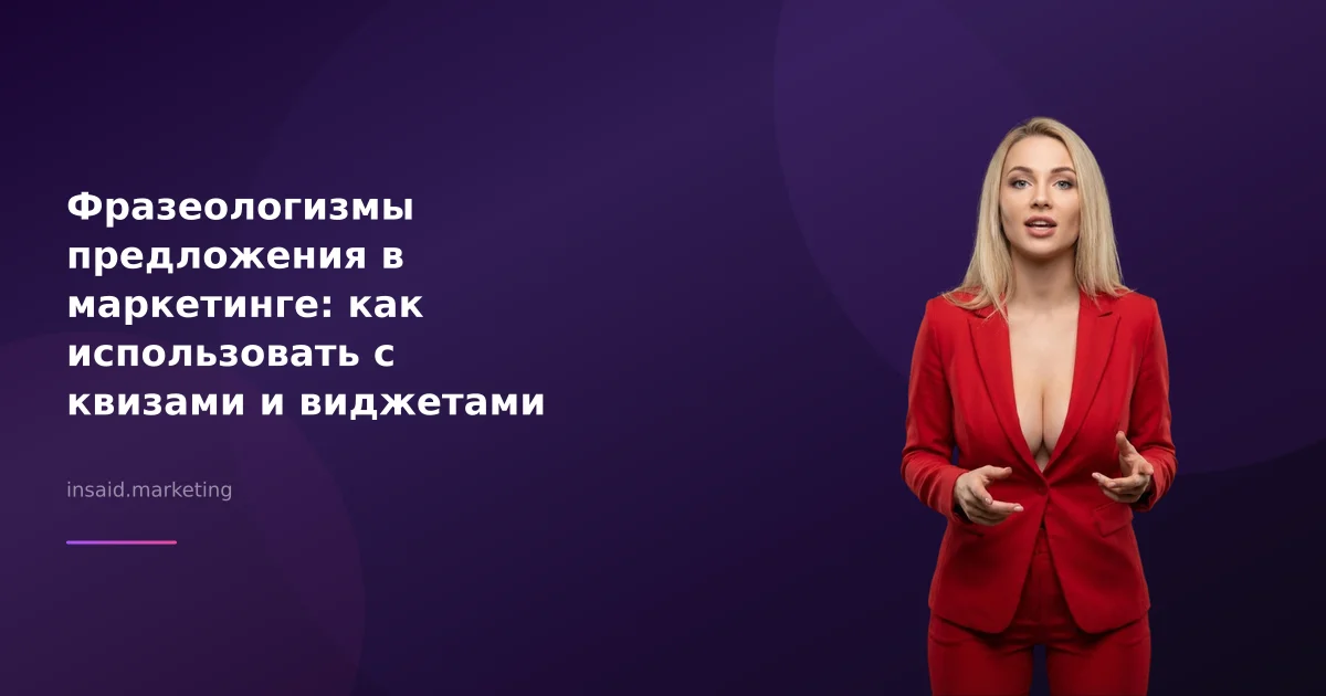 Фразеологизмы предложения в маркетинге: как использовать с квизами и виджетами