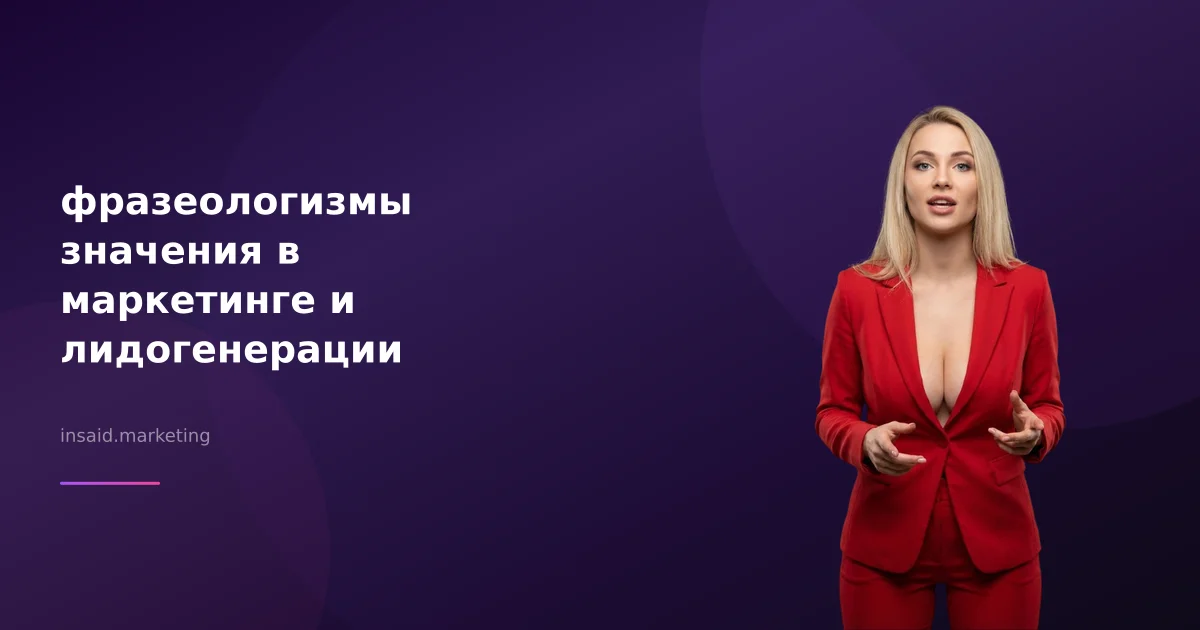 фразеологизмы значения в маркетинге и лидогенерации