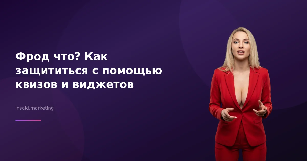 Фрод что? Как защититься с помощью квизов и виджетов