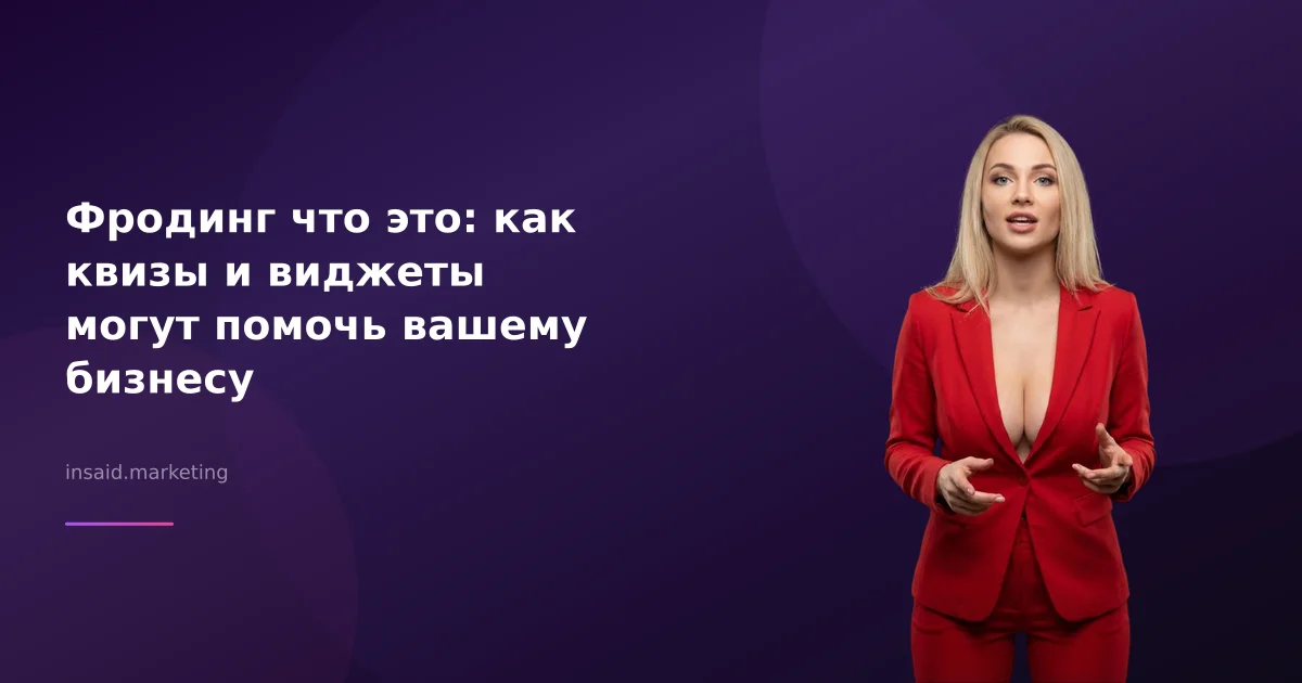 Фродинг что это: как квизы и виджеты могут помочь вашему бизнесу