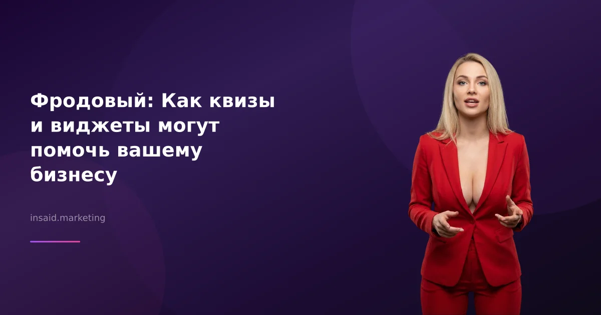 Фродовый: Как квизы и виджеты могут помочь вашему бизнесу