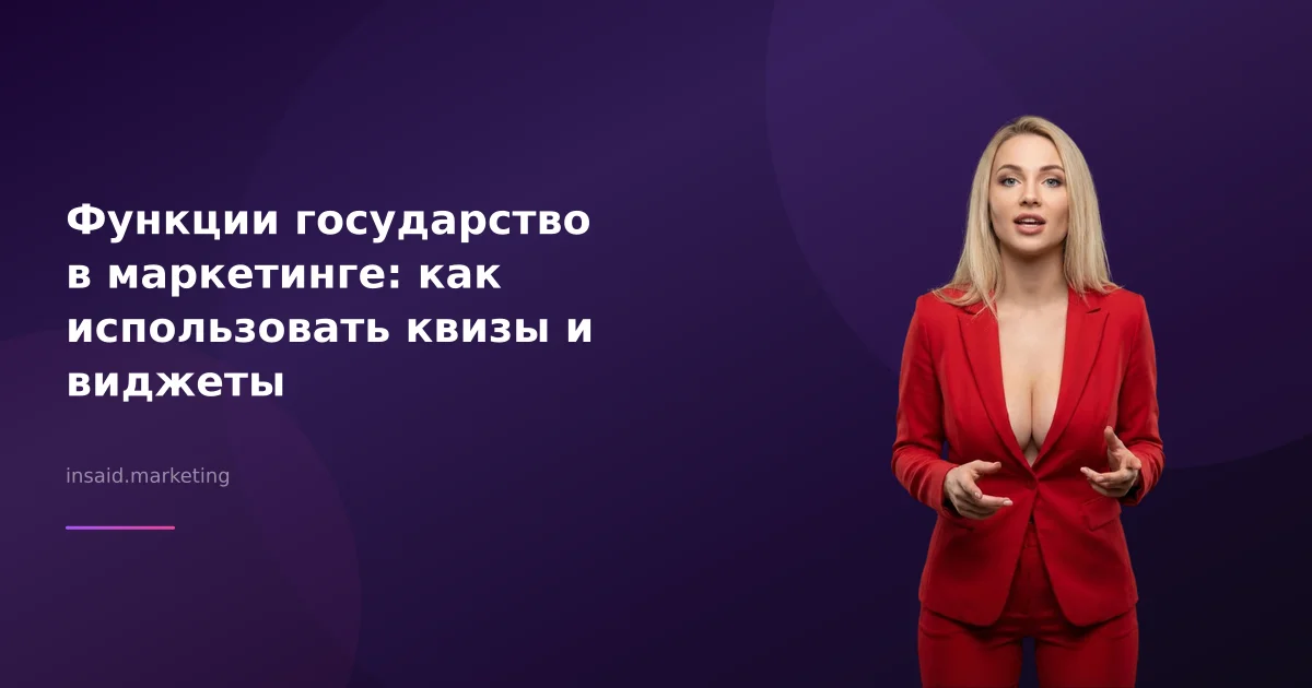 Функции государство в маркетинге: как использовать квизы и виджеты