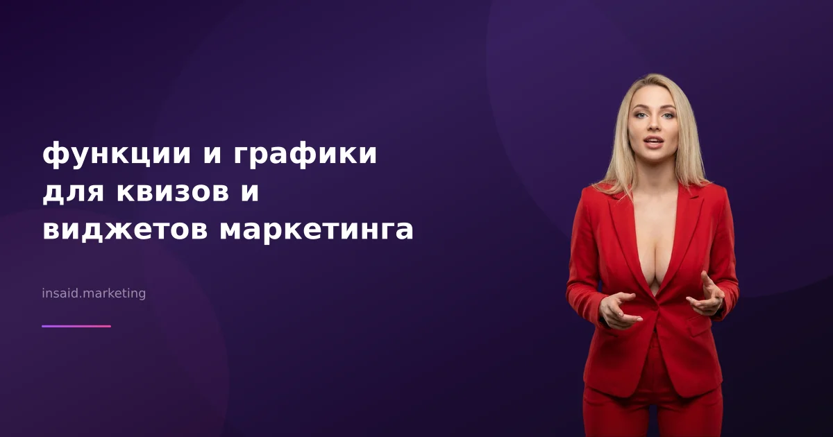 функции и графики для квизов и виджетов маркетинга