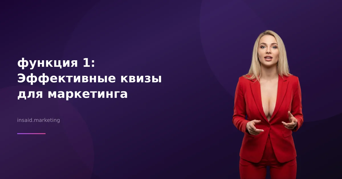 функция 1: Эффективные квизы для маркетинга