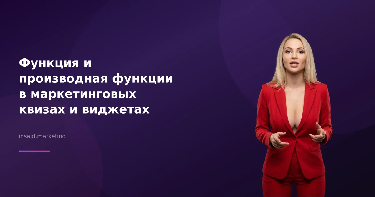 Функция и производная функции в маркетинговых квизах и виджетах