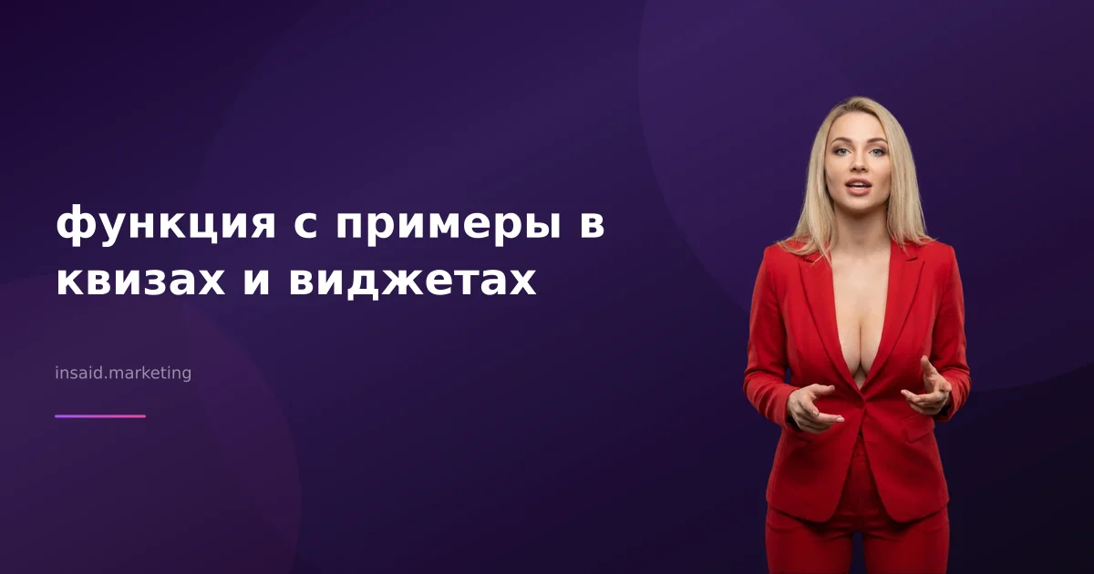 функция с примеры в квизах и виджетах