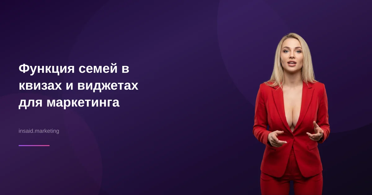Функция семей в квизах и виджетах для маркетинга