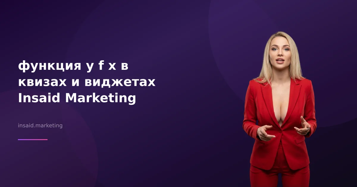 функция у f x в квизах и виджетах Insaid Marketing