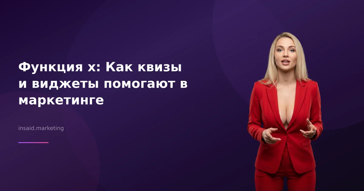 Функция x: Как квизы и виджеты помогают в маркетинге