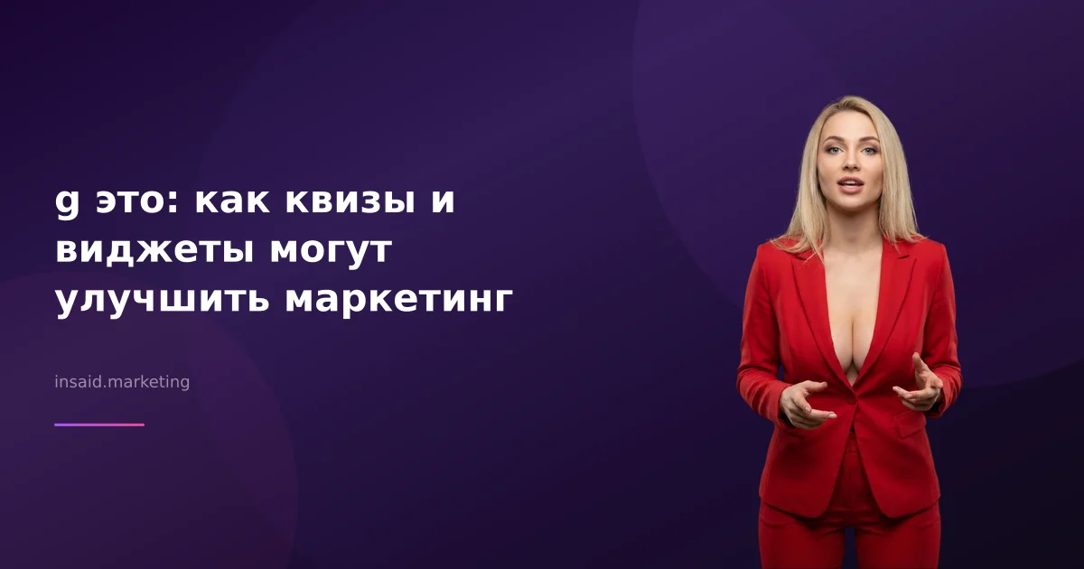 g это: как квизы и виджеты могут улучшить маркетинг
