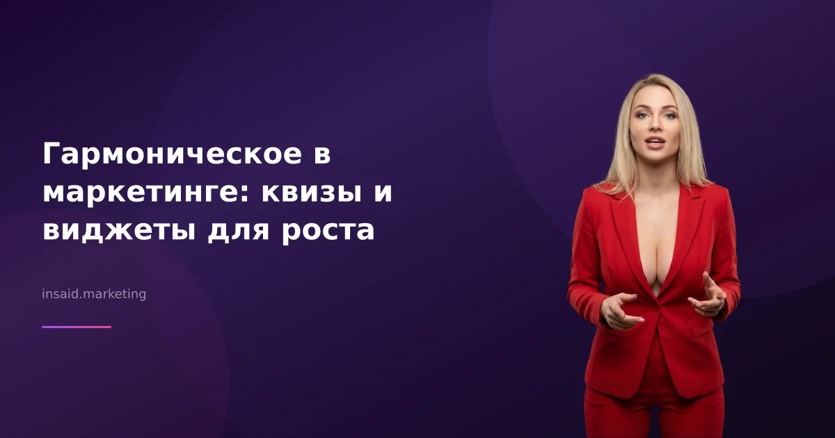 Гармоническое в маркетинге: квизы и виджеты для роста