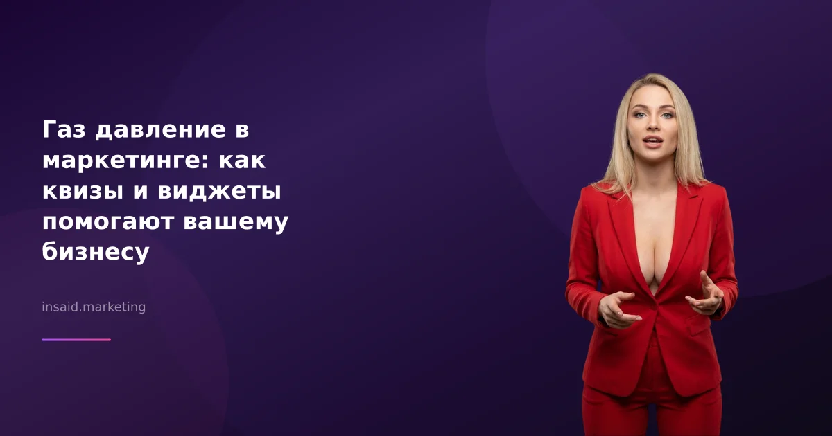Газ давление в маркетинге: как квизы и виджеты помогают вашему бизнесу