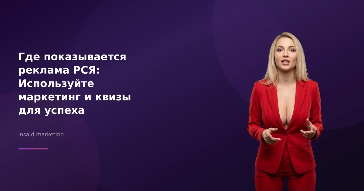 Где показывается реклама РСЯ: Используйте маркетинг и квизы для успеха