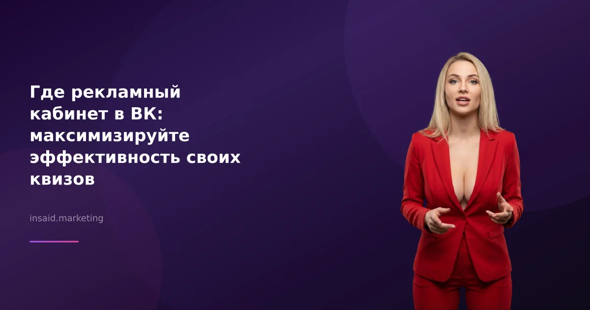 Где рекламный кабинет в ВК: максимизируйте эффективность своих квизов