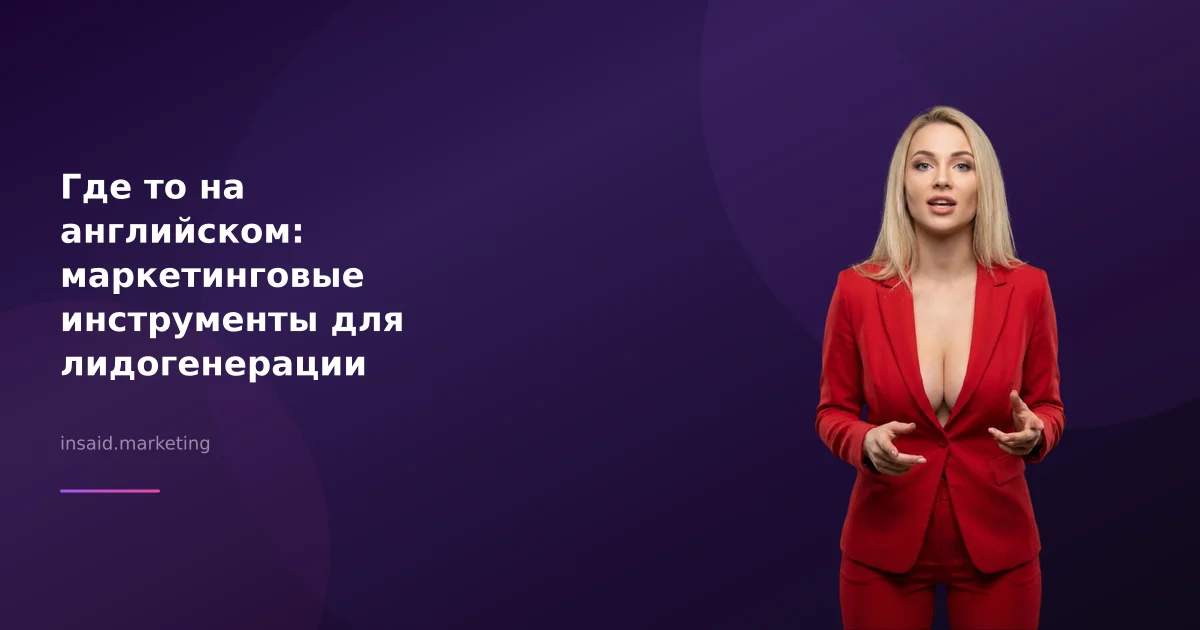 Где то на английском: маркетинговые инструменты для лидогенерации