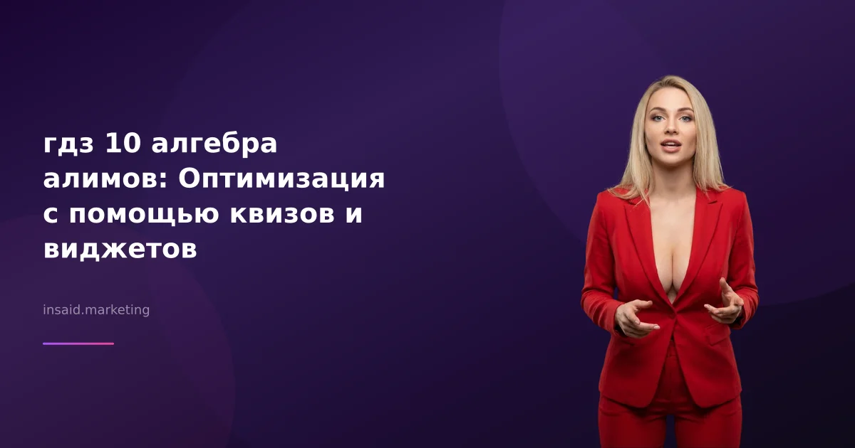 гдз 10 алгебра алимов: Оптимизация с помощью квизов и виджетов