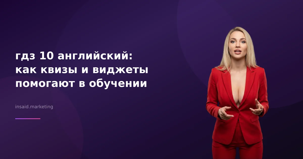 гдз 10 английский: как квизы и виджеты помогают в обучении