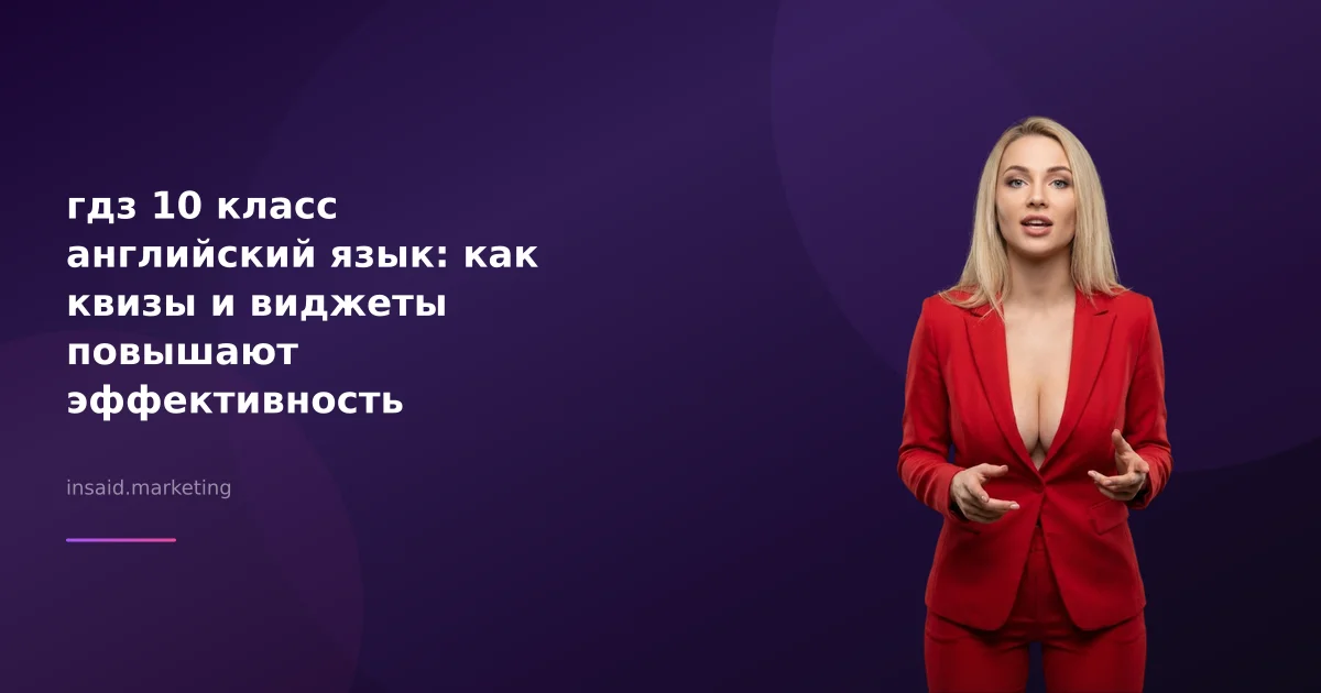 гдз 10 класс английский язык: как квизы и виджеты повышают эффективность бизнеса