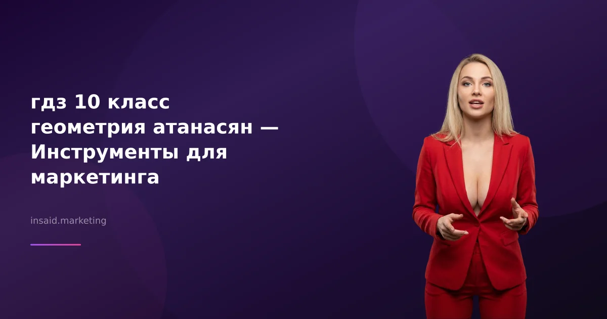 гдз 10 класс геометрия атанасян — Инструменты для маркетинга