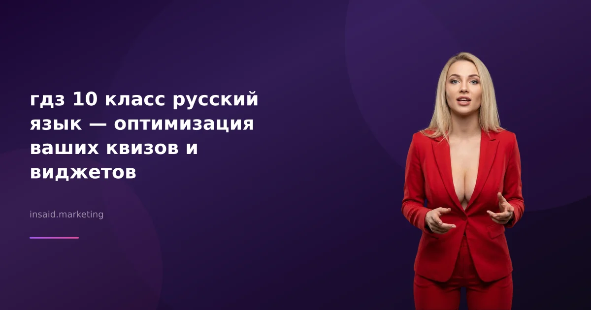 гдз 10 класс русский язык — оптимизация ваших квизов и виджетов