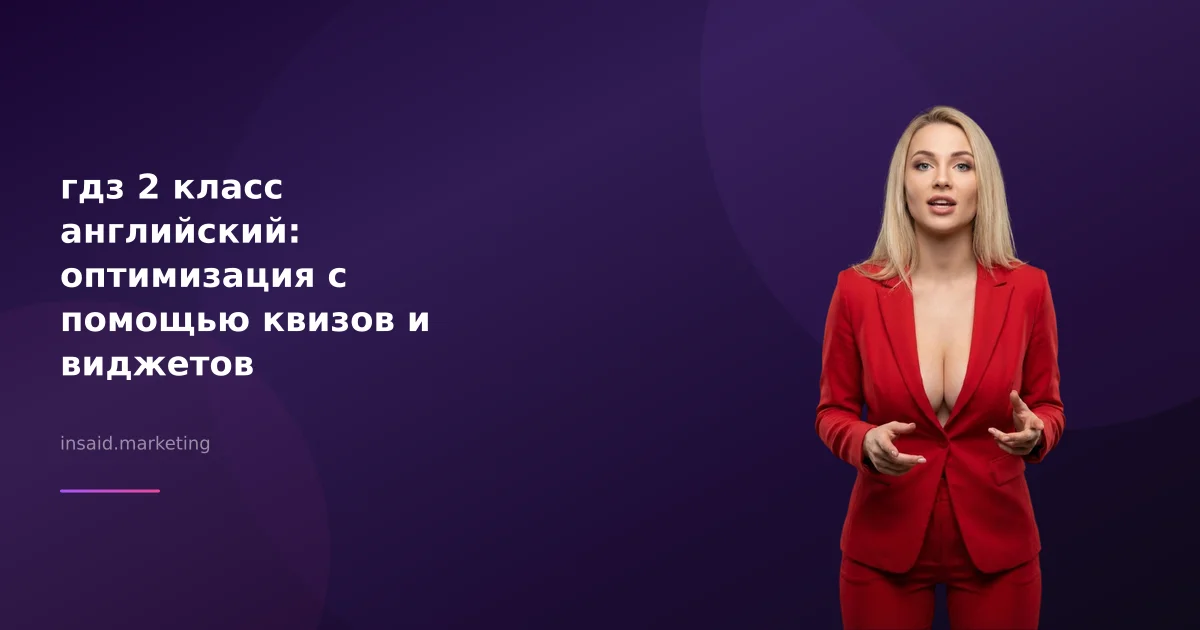 гдз 2 класс английский: оптимизация с помощью квизов и виджетов