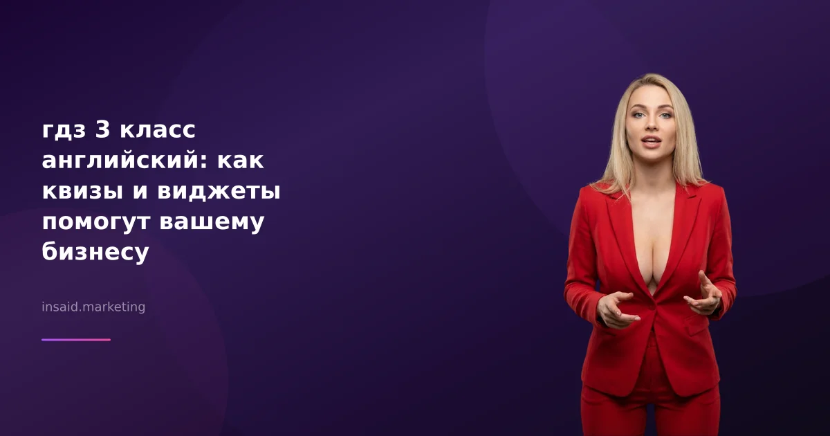гдз 3 класс английский: как квизы и виджеты помогут вашему бизнесу