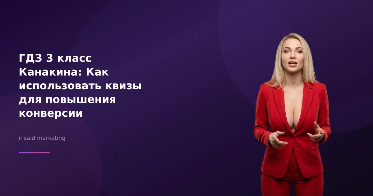 ГДЗ 3 класс Канакина: Как использовать квизы для повышения конверсии