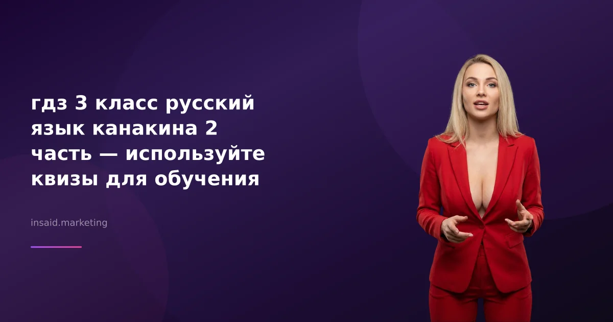 гдз 3 класс русский язык канакина 2 часть — используйте квизы для обучения