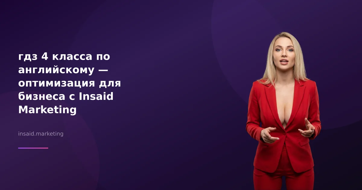 гдз 4 класса по английскому — оптимизация для бизнеса с Insaid Marketing