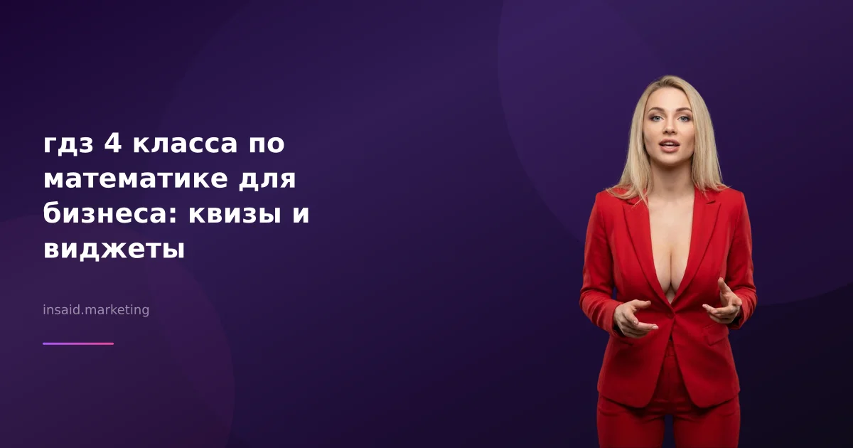 гдз 4 класса по математике для бизнеса: квизы и виджеты