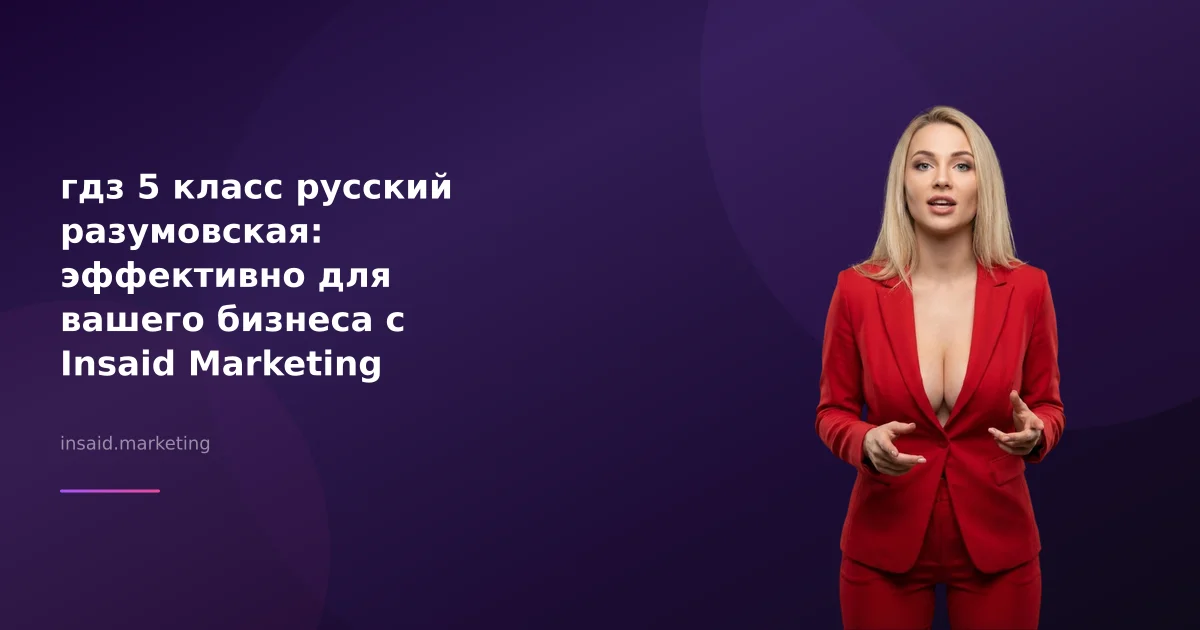 гдз 5 класс русский разумовская: эффективно для вашего бизнеса с Insaid Marketing