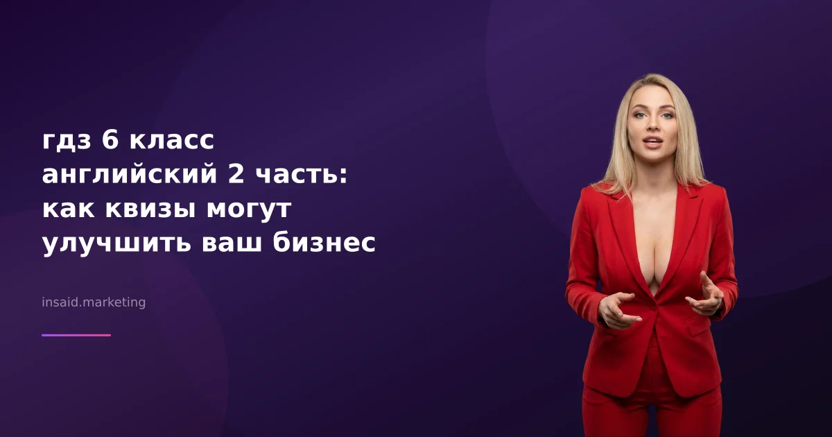 гдз 6 класс английский 2 часть: как квизы могут улучшить ваш бизнес