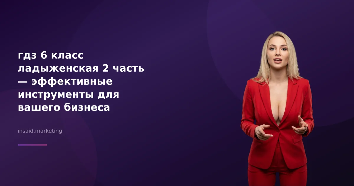 гдз 6 класс ладыженская 2 часть — эффективные инструменты для вашего бизнеса
