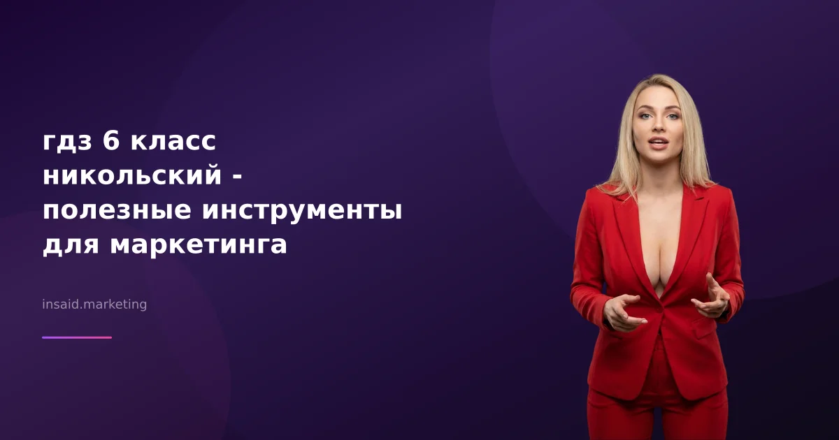 гдз 6 класс никольский - полезные инструменты для маркетинга