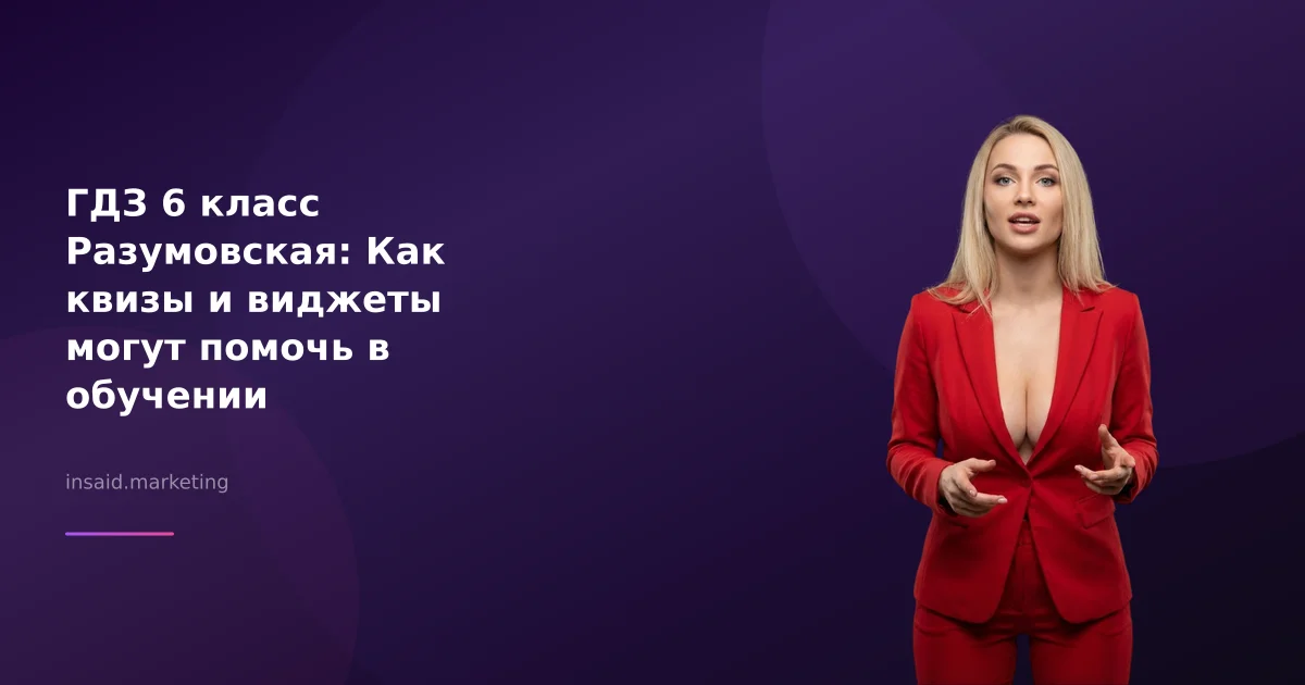 ГДЗ 6 класс Разумовская: Как квизы и виджеты могут помочь в обучении