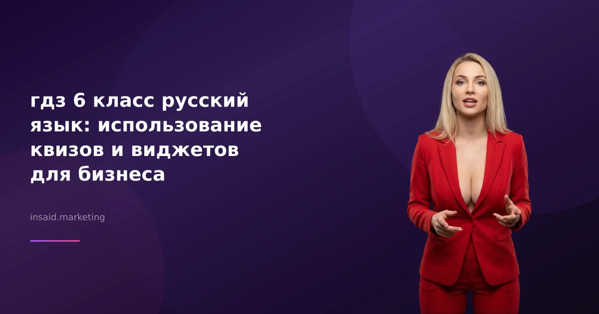 гдз 6 класс русский язык: использование квизов и виджетов для бизнеса